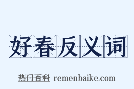 好春反义词是什么意思的图片